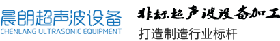 廣州晨朗超聲波設備有限公司